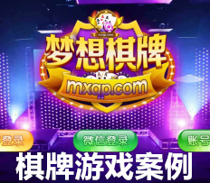 棋牌游戏案例