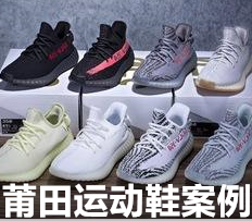 莆田运动鞋系列